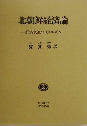 北朝鮮経済論 経済低迷のメカニズム