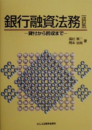 銀行融資法務 貸付から回収まで