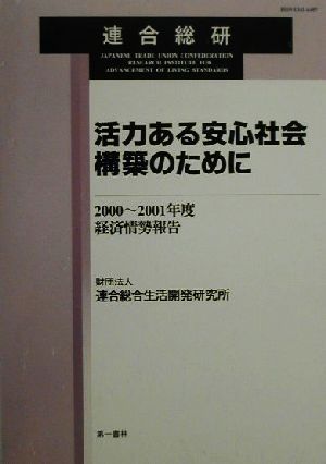 活力ある安心社会構築のために 2000～2001年度経済情勢報告