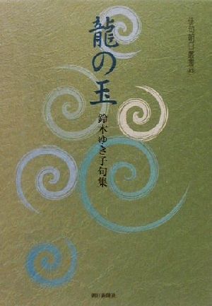 龍の玉 鈴木ゆき子句集 俳句朝日叢書43