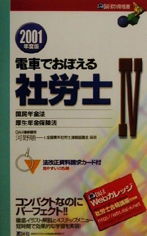 電車でおぼえる社労士(4) 国年法・厚年法