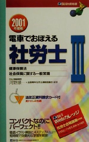 電車でおぼえる社労士(3) 健保法・社保一般