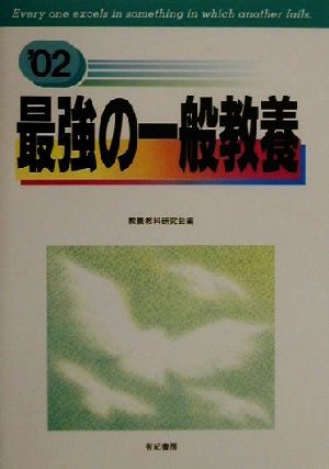 最強の一般教養('02)