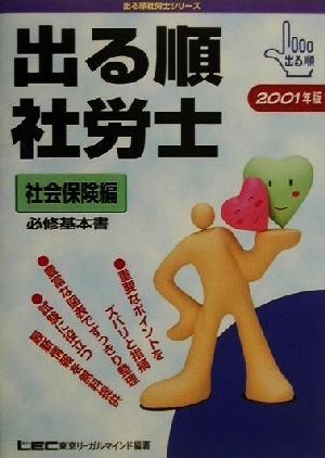 出る順 社労士 社会保険編(2001年版) 出る順社労士シリーズ