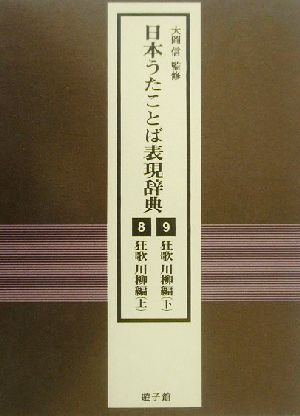 日本うたことば表現辞典(8・9) 狂歌川柳編