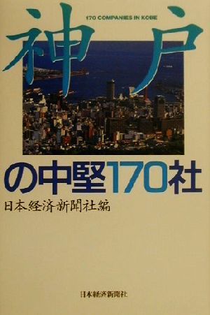 神戸の中堅170社