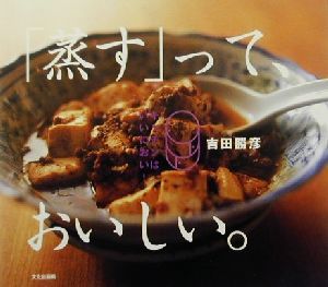 「蒸す」って、おいしい。 キッチンはいいにおい！