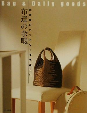 布達の余暇Bag & daily goods花岡瞳のパッチワークキルト2