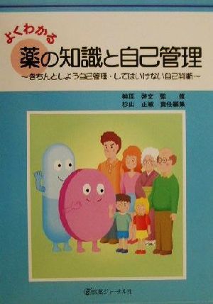 よくわかる薬の知識と自己管理 きちんとしよう自己管理・してはいけない自己判断