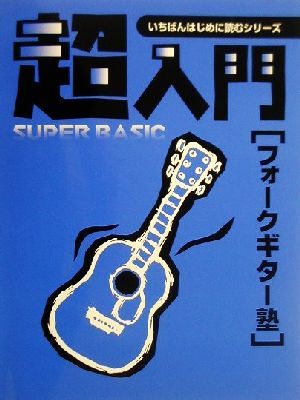 超入門フォークギター塾 必要な基礎知識とテクニックをやさしく解説 いちばんはじめに読むシリーズ