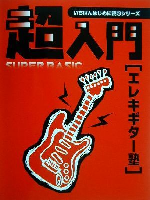 超入門エレキギター塾 必要な基礎知識とテクニックをやさしく解説 いちばんはじめに読むシリーズ