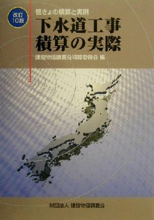 下水道工事積算の実際 管きょの積算と実例