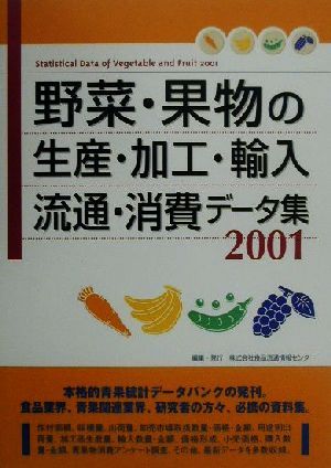 野菜・果物の生産・加工・輸入・流通・消費データ集(2001)情報センターBOOKs
