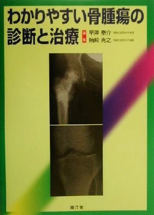 わかりやすい骨腫瘍の診断と治療