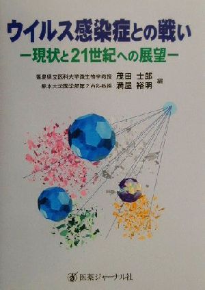 ウイルス感染症との戦い 現状と21世紀への展望