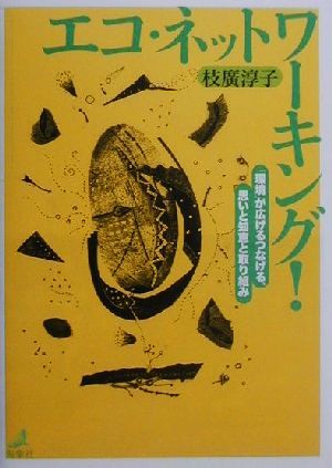 エコ・ネットワーキング！ 「環境」が広げるつなげる、思いと知恵と取り組み