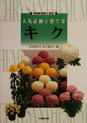 趣味の園芸 キク 人気品種と育て方 NHK趣味の園芸