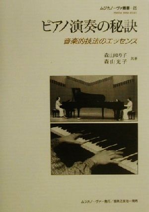 ピアノ演奏の秘訣 音楽的技法のエッセンス ムジカノーヴァ叢書25