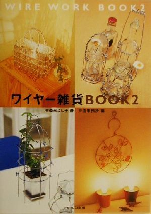 ワイヤー雑貨BOOK(2)