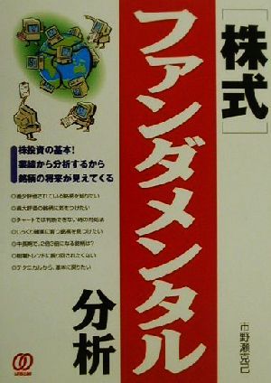 「株式」ファンダメンタル分析