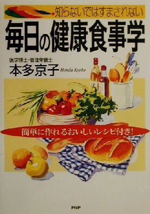 知らないではすまされない毎日の健康食事学 簡単に作れるおいしいレシピ付き！