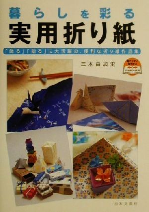 暮らしを彩る実用折り紙「飾る」「贈る」に大活躍の、便利な折り紙作品集