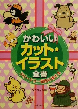 コピーフリー自由に使える かわいいカット・イラスト全書 コピーフリーそのまま使える