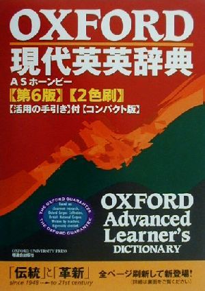 OXFORD現代英英辞典 コンパクト版