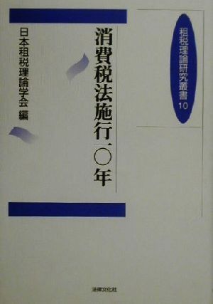 消費税法施行10年 租税理論研究叢書10