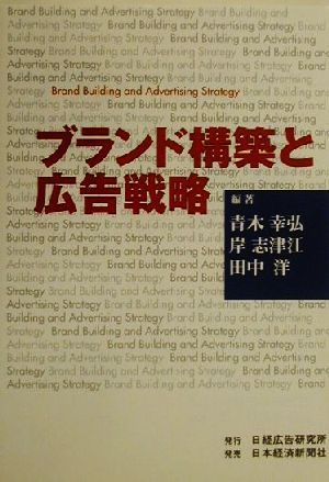 ブランド構築と広告戦略