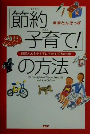 「節約子育て！」の方法 時間とお金を上手に生かす105の知恵