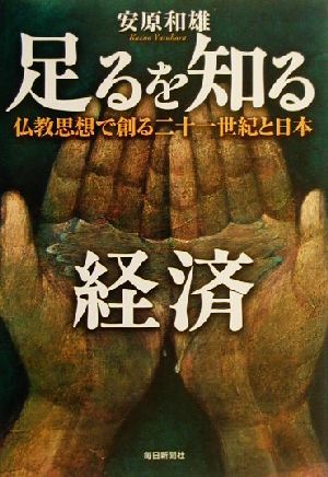 足るを知る経済 仏教思想で創る二十一世紀と日本