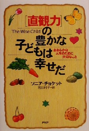 「直観力」の豊かな子どもは幸せだ おおらかな人生のために大切なこと