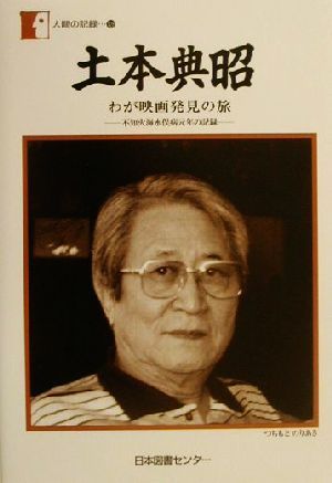 土本典昭 わが映画発見の旅 不知火海水俣病元年の記録 人間の記録128