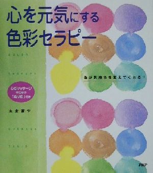 心を元気にする色彩セラピー 色が気持ちを変えてくれる！