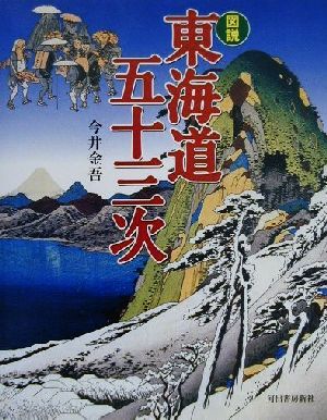 図説 東海道五十三次 ふくろうの本