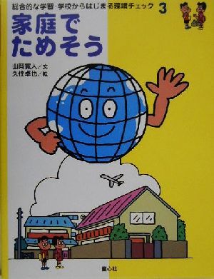 家庭でためそう総合的な学習 学校からはじまる環境チェック3