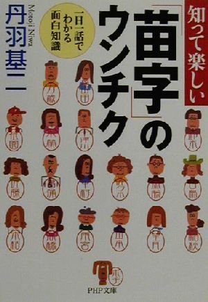 知って楽しい「苗字」のウンチク 1日1話でわかる面白知識 PHP文庫