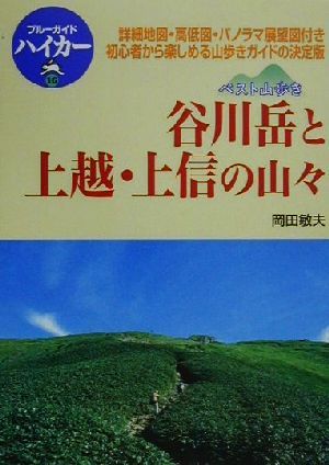 ベスト山歩き 谷川岳と上越・上信の山々 ブルーガイドハイカー16