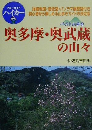 ベスト山歩き 奥多摩・奥武蔵の山々 ブルーガイドハイカー12