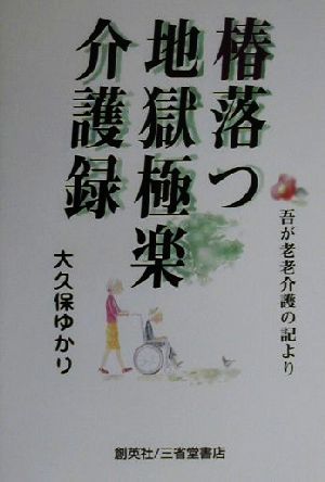 椿落つ地獄極楽介護録 吾が老老介護の記より