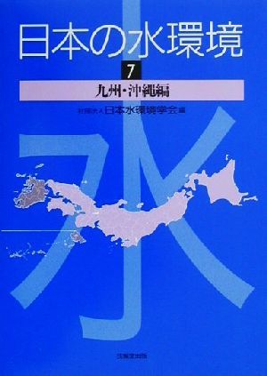 日本の水環境(7) 九州・沖縄編