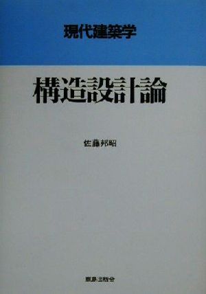 構造設計論 現代建築学