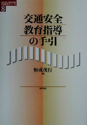 交通安全教育指導の手引 住友海上福祉財団交通安全シリーズ8