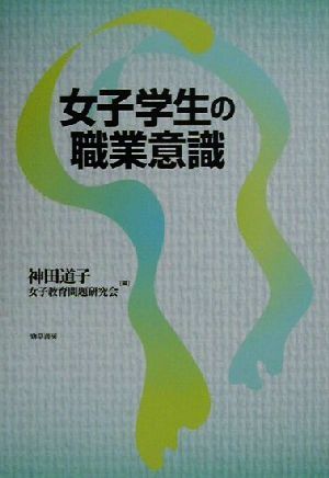 女子学生の職業意識