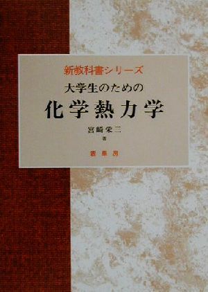 大学生のための化学熱力学 新教科書シリーズ