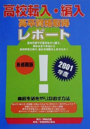 高校転入・編入・高卒資格取得レポート 首都圏版(2001年度)