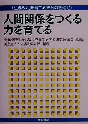 人間関係をつくる力を育てる 「生きる力」を育てる教育の創造2