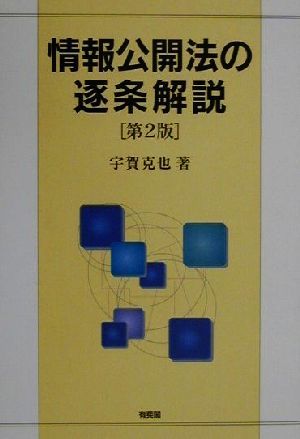 情報公開法の逐条解説