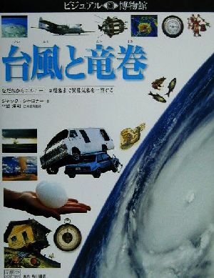 台風と竜巻 なだれからエルニーニョ現象まで異常気象を一望する ビジュアル博物館81